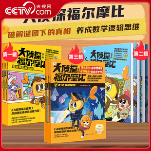 【央视网】学而思大侦探福尔摩比第一第二第三辑 儿童侦探推理故事书学前低幼版大侦探福尔摩斯数学逻辑思维培养进阶绘本漫画XS