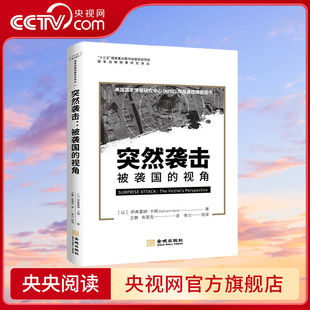 之作 被袭国 从历史上经典 战例学习如何免遭突袭 国家战略预警研究译丛 突然袭击 视角 长销不衰 战略突袭经典 央视网