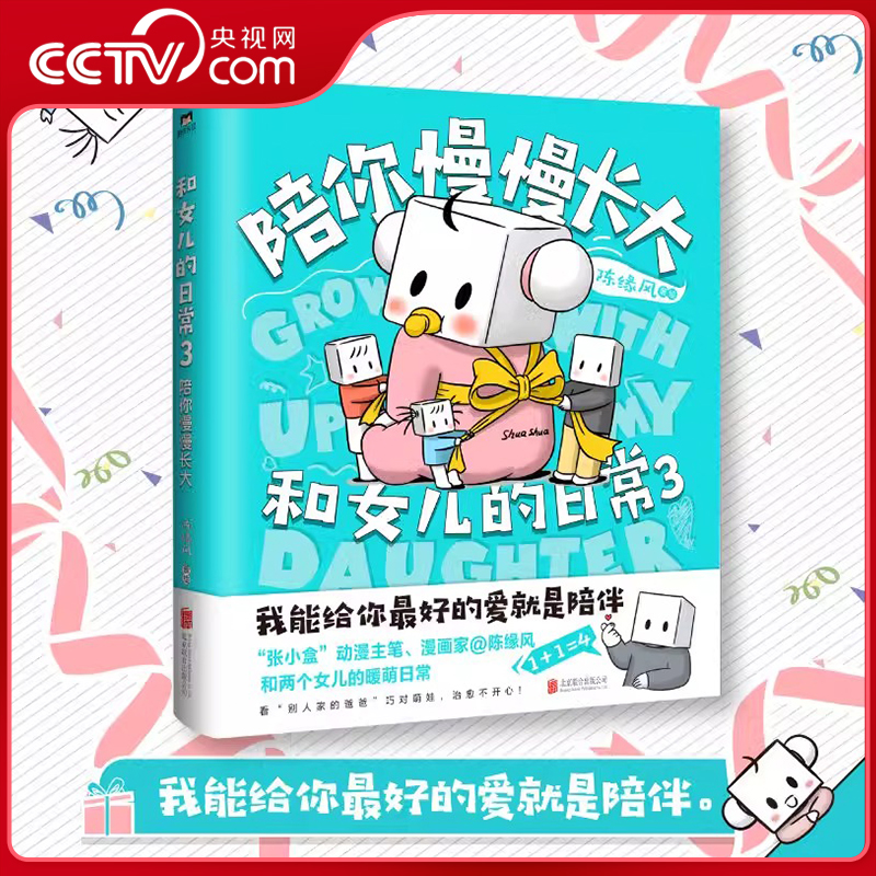【央视网】和女儿的日常3陪你慢慢长大 超级暖爸张小盒 漫画家陈缘风和两个女儿的暖萌日常暖心治愈漫画GY