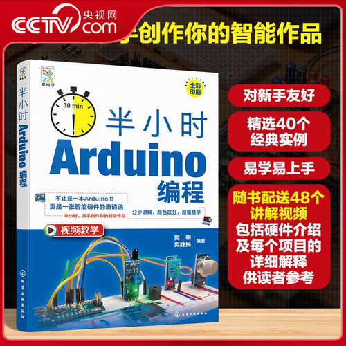 【央视网】半小时 Arduino编程 电子元器件 Arduino开发平台基础知识 智趣编程项目 工作原理与所需器材 电子制作参考书HG