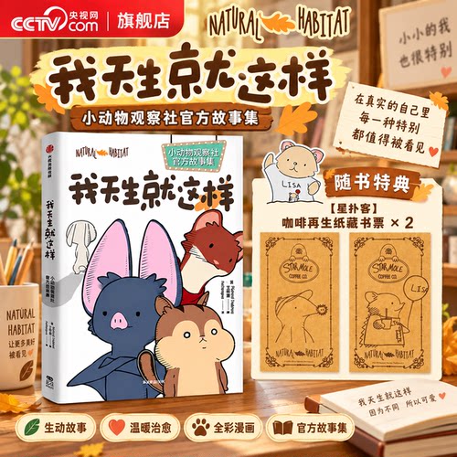 【央视网】我天生就这样 小动物观察社官方故事集 赠藏书票 Natural Habitat工作室 全球播放超60亿次的爆火动画漫画书籍 ZX