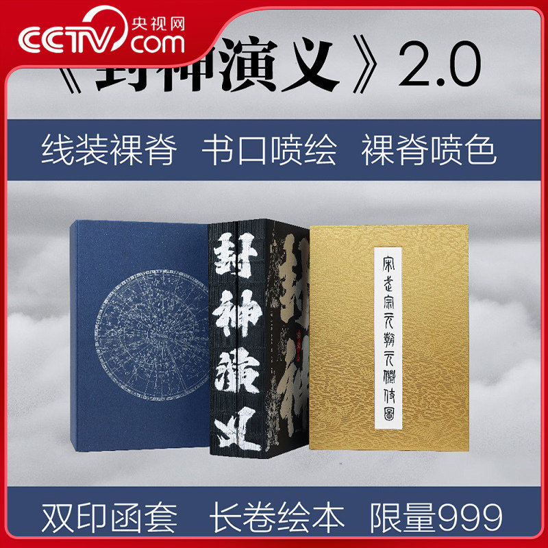【央视网】封神演义 2.0限量编号典藏套装  许仲琳 李云翔 著 三面刷边+专属编号藏书票 正版中国古典神话小说 凤凰出版社 SS
