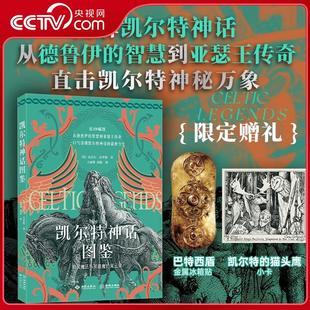 【央视网】凯尔特神话图鉴 从德鲁伊的智慧到亚瑟王传奇 揭秘魔兽世界霍比特人灵感源头 近200幅珍稀文物典籍探寻绿岛文明真相 JC