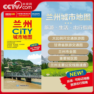 交通旅游住宿生活打卡地指南 2025新版 兰州市地图 594mm 约864 兰州市交通旅游地图 CITY城市地图系列 兰州城市地图 央视网