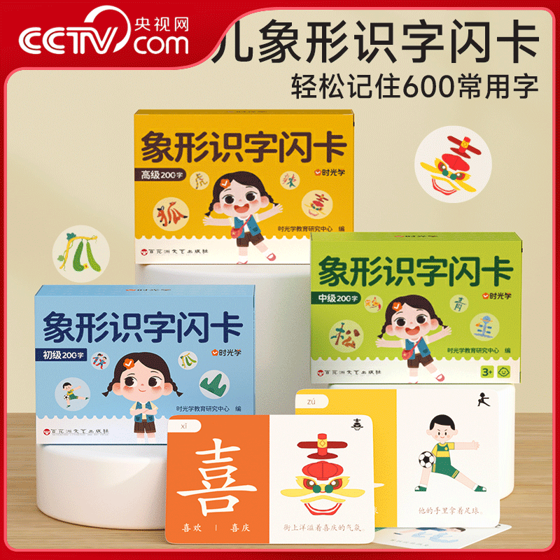 【央视网】时光学 幼儿象形识字闪卡儿童图形认知启蒙进阶强化训练600个常用汉字幼 小学生图形认知 幼小衔接早教 全面发展 SG