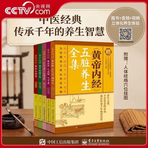 【央视网赠穴位图+音频课程】黄帝内经 五脏养生全集 礼盒有声版 解读2000年养生智慧精华健康生活指南养好肝脾胃季节养心正法SD