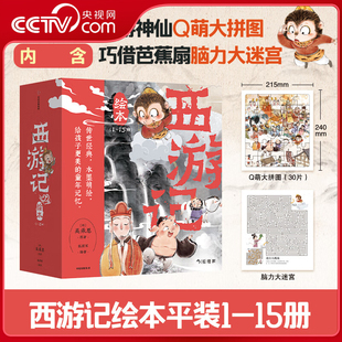 儿童成长绘本 央视网 文轩定制版 益智 7岁早教启蒙阅读 西游记绘本 狐狸家 儿童故事睡前童话