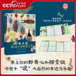 我 虫子观察笔记 沈子昂动物学博士审订推荐 59篇自然观察笔记100余种小动物 听虫子说 手绘昆虫百科 青少年科普读物QG 央视网