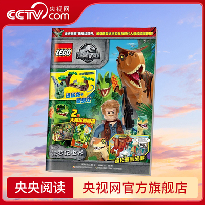 【央视网】乐高侏罗纪世界 特辑6 赠乐高人仔 乐高少儿漫画图画故事4-12岁儿童益智游戏故事书乐高幻影忍者杂志 GK