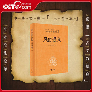 【央视网】风俗通义 精 中华经典名著全本全注全译丛书 三全本原文注释译文全集无删减中国古代习俗书籍 SJ