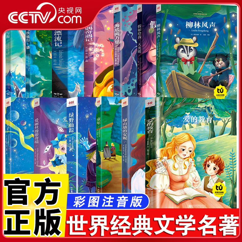 【央视网 全13册】儿童文学故事大全世界经典文学名著 彩图注音版课外读物 老人与海 绿野仙踪  爱丽丝漫游奇境 海底两万里BY