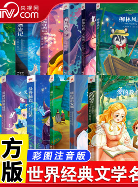 【央视网 全13册】儿童文学故事大全世界经典文学名著 彩图注音版课外读物 老人与海 绿野仙踪  爱丽丝漫游奇境 海底两万里BY