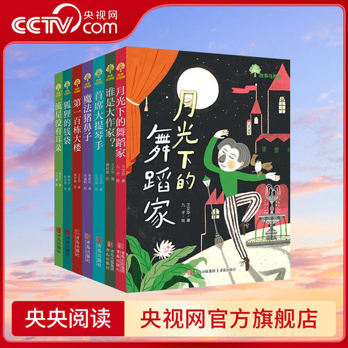 【央视网】故事奇想树系列图书全7册  狐狸的钱袋月光下的舞蹈家 谁是大作家魔法猪鼻子第一百栋大楼流星没有耳朵SS