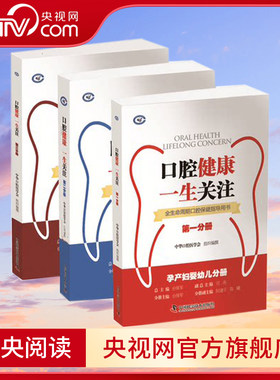 【央视网】口腔健康一生关注 全生命周期口腔保健指导用书 中国科学技术出版社 中华口腔医学会组织ZK