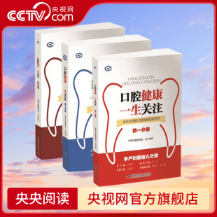 【央视网】口腔健康一生关注 全生命周期口腔保健指导用书 中国科学技术出版社 中华口腔医学会组织ZK