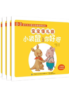 【央视网】0-3岁行为习惯与性格培养绘本 宝宝懂礼貌 中英对照 学习英语第一步外教有声伴读 全4册 培养孩子良好行为习惯与性格 FZ