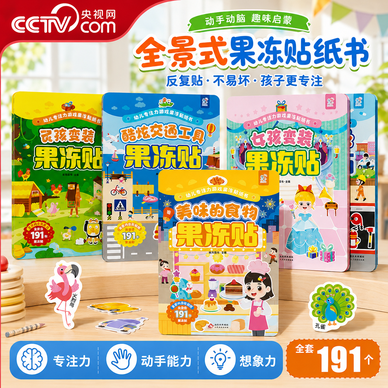 【央视网】儿童果冻贴低幼宝宝贴画安静贴纸书出行便携益智玩具 2-6岁宝宝果冻贴可水洗重复贴 中英双语专注力训练益智贴画