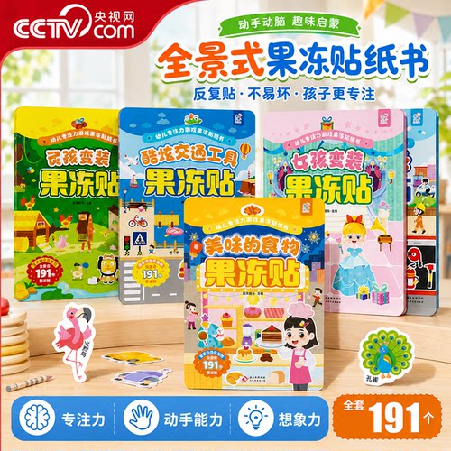 【央视网】儿童果冻贴低幼宝宝贴画安静贴纸书出行便携益智玩具 2-6岁宝宝果冻贴可水洗重复贴 中英双语专注力训练益智贴画