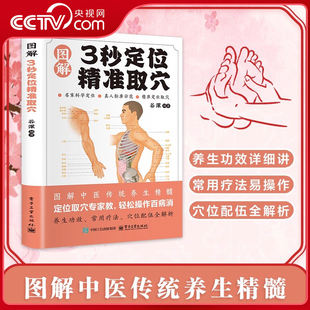 【央视网】图解3秒定位精准取穴 智慧生活 零基础中医推拿按摩手法养生速查零基础穴位定位技巧轻松学会一穴定位 SS
