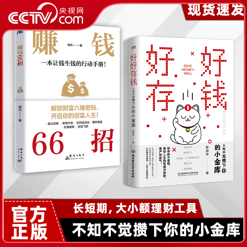 【央视网】赚钱66招 好好存钱 解锁财富六维密码开启你的创富人生领悟富人致富秘诀 理财必备书籍 家庭致富书籍 存钱理财书籍 ZM