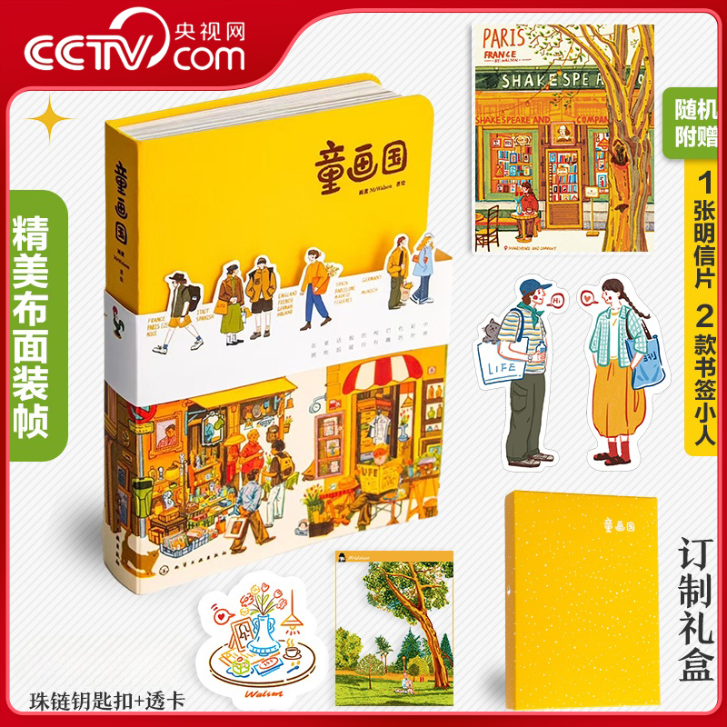【央视网定制礼盒赠明信片+书签小人+钥匙扣+透卡】童画国 画童 MrWalson 著绘 欧洲旅行系列作品插画集 化学工业出版社 WX