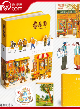 【央视网定制礼盒赠明信片+书签小人+钥匙扣+透卡】童画国 画童 MrWalson 著绘 欧洲旅行系列作品插画集 化学工业出版社 WX