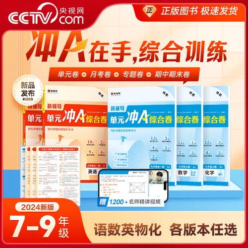 猿辅导单元冲A综合提优多版本