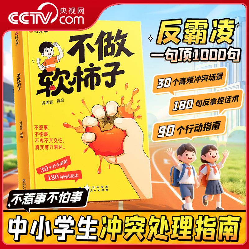 【央视网】时光学不做软柿子不惹事不怕事儿童反霸凌中小学生冲突处理指南 30个社交案例180句回击话术 学会表达拒绝讨好SG
