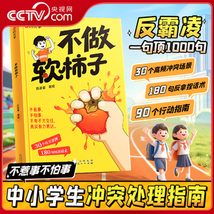 【央视网】时光学不做软柿子不惹事不怕事儿童反霸凌中小学生冲突处理指南 30个社交案例180句回击话术 学会表达拒绝讨好SG