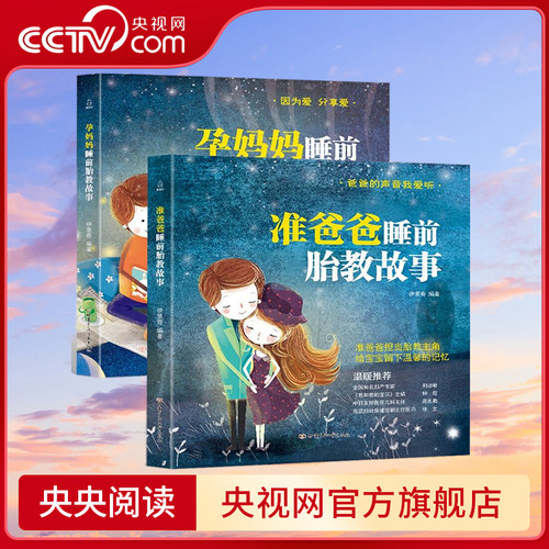 【央视网】准爸爸睡前胎教故事 孕妈妈睡前胎教故事 套装共2册 国学经典胎教故事 胎教书籍 孕妈妈准爸爸睡前胎教故事书 QH