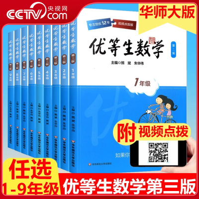 【央视网】优等生数学小学初中一二三四五六七八九年级第三版例题解题策略举一反三奥数尖子生训练专项数学应用题视频讲解WX