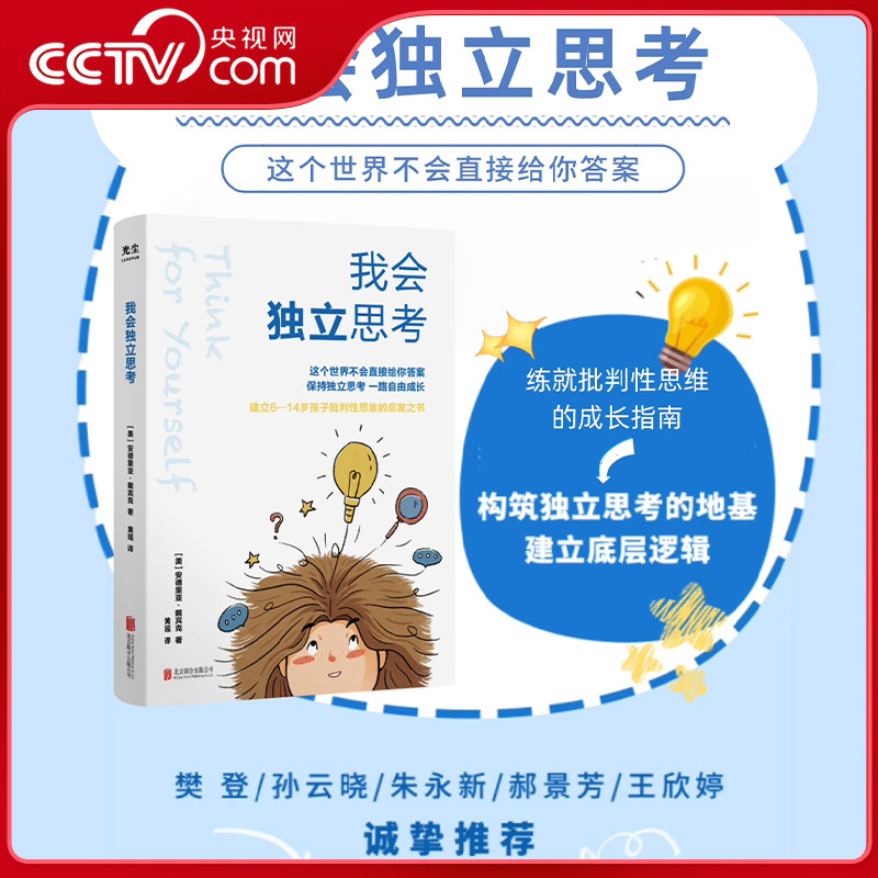 【央视网】我会独立思考 学会独立思考 建立孩子批判性思维的启发之书 中小学生儿童成长读物 家庭亲子教育育儿百科心理学书籍 GC