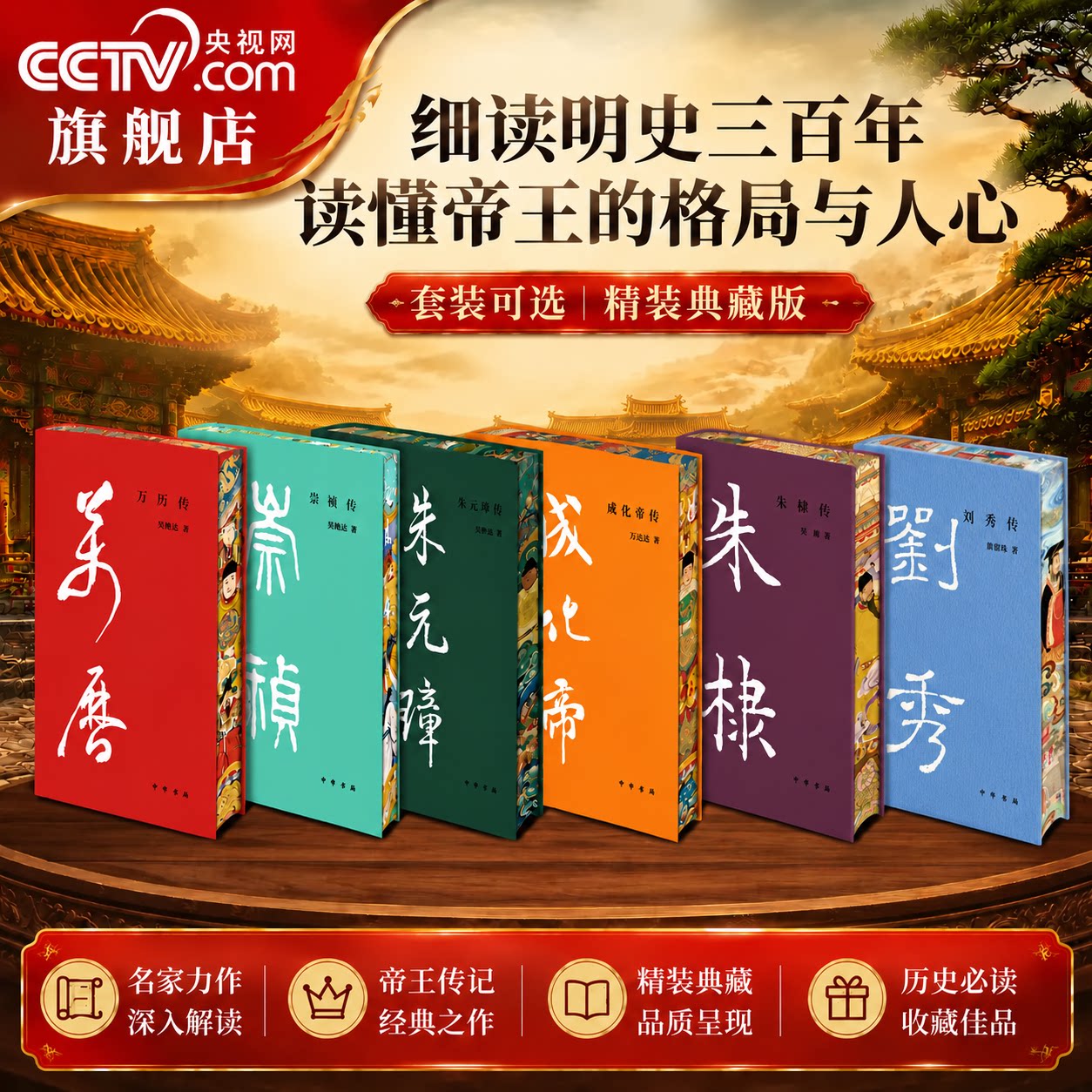 【央视网 布面精装刷边版】中华帝王传记明朝历史系列 朱元璋传成化帝传崇祯传万历传朱棣传刘秀传 中国历史皇上帝王科普书籍 DD