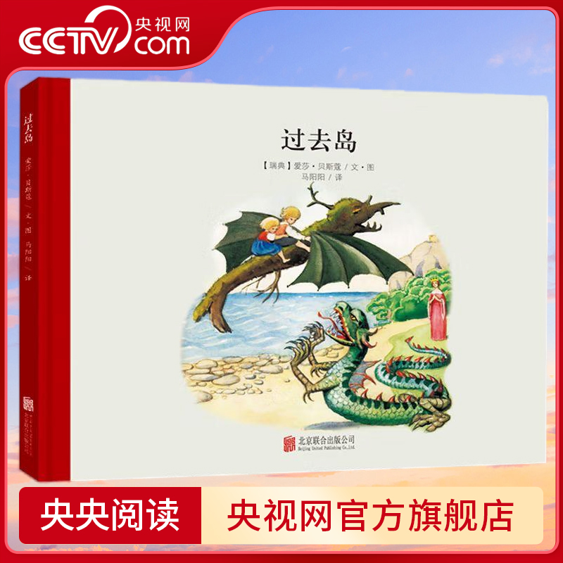 【央视网】小魔法大花园系列 过去岛 (瑞典)爱莎 世界经典绘本卡通动漫图画书正版 3-6岁 贝斯蔻 北京联合出版公司 QH
