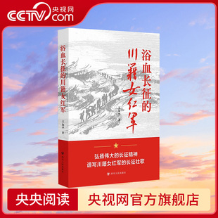 【央视网】浴血长征的川籍女红军 一本关于长征中川籍女红军群像的图书 弘扬伟大的长征精神 谱写川籍女红军的长征壮歌SR