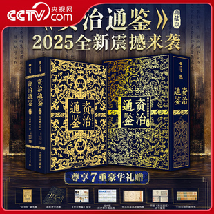 【央视网精装函套】资治通鉴典藏版 司马著 赠藏书票 导读 残卷 委任书 精华全注全译全彩 汲取历史智慧看懂成败得失 SD