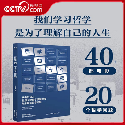 【央视网】哲学的二十个夜晚 徐英瑾 樊登刘擎推荐 我们学习哲学 是为了理解自己的人生 不安的哲学 轻松入门西方哲学书籍 GC