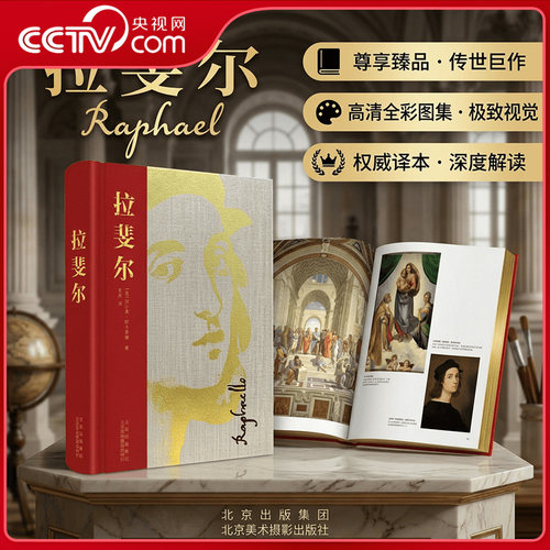 【央视网】拉斐尔 米开朗基罗 经典传世作品集 雕塑绘画建筑 致敬文艺复兴理想之光拉斐尔 细腻呈现米开朗基罗作品之经典BM