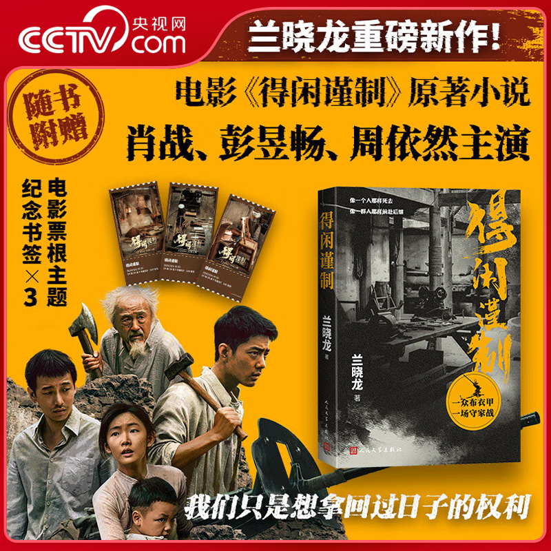 【央视网赠票根纪念书签】得闲谨制 肖战彭昱畅周依然主演原著小说 兰晓龙继冬与狮后军事文学 得闲谨制书 小人物的抗战史诗SS