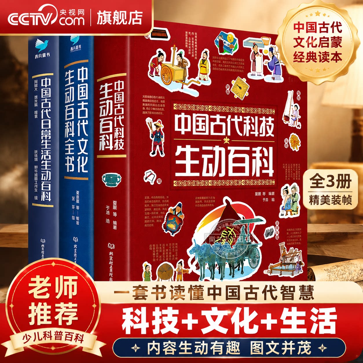 【央视网】中国古代科技生动百科+文化生动百科全书+日常生活生动百科全3册小学生课外阅读百科全书中华上下五千年文明 SD图片