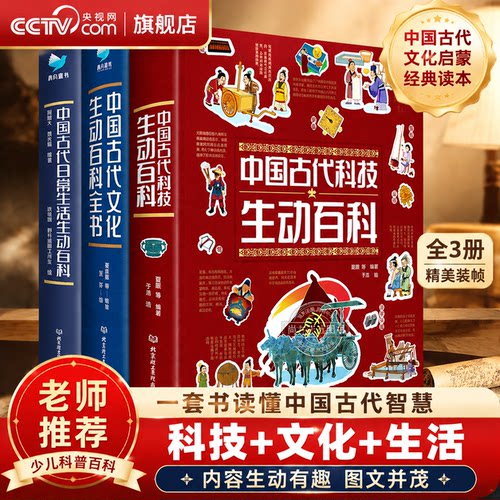 【央视网】中国古代科技生动百科+文化生动百科全书+日常生活生动百科全3册小学生课外阅读百科全书中华上下五千年文明 SD