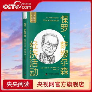 萨缪尔森 经济活动 诺奖经济学家解读经济运行 央视网 根本规律ZK 经济学 保罗 经典 一读就懂