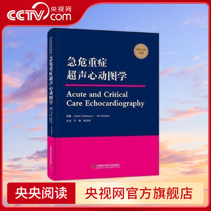 【央视网】急危重症超声心动图学 危重症心脏左右心结构及心功能 适合广大急诊科重症医学科心脏病科医师参考阅读9787504680440 ZK
