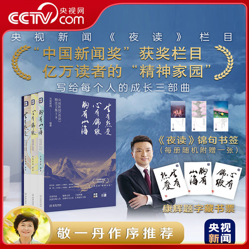 【央视网】央视新闻夜读精选文集 (全3辑) 央视新闻编著 中国新闻奖获奖栏目 亿万读者的精神家园 央视新闻夜读温柔文学书籍 JC