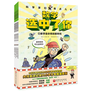 【央视网】科学家有点儿忙 数学选中了你 全4册 7岁以上 11个维度培养数学思维 打破孩子4大疑问 专为小学生打造 儿童科普漫画 BJ