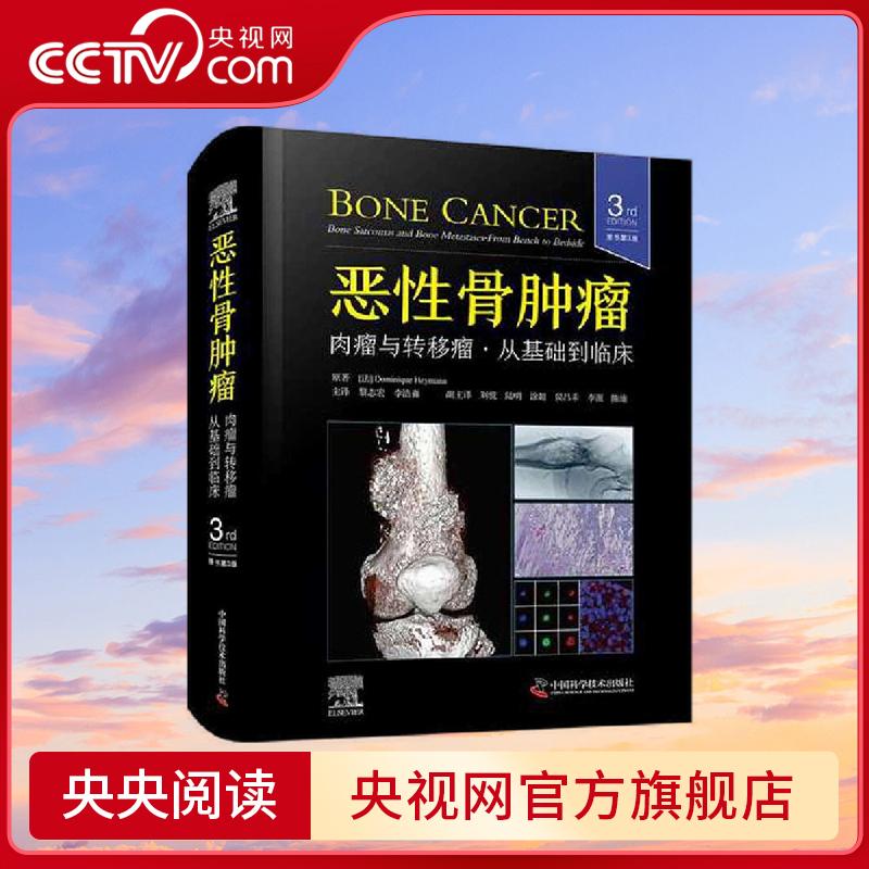 【央视网】恶性骨肿瘤 肉瘤与转移瘤 从基础到临床 原书第3版 国际经典骨科学译著 由骨科专家Dominique Heymann领衔编写 ZK