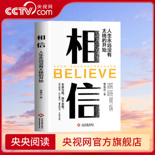 【央视网】相信 人生永远没有太远的开始 生而为赢 绝不言败 因为相信 所以看见 唯有相信才有可能 职场社交人际交往BY