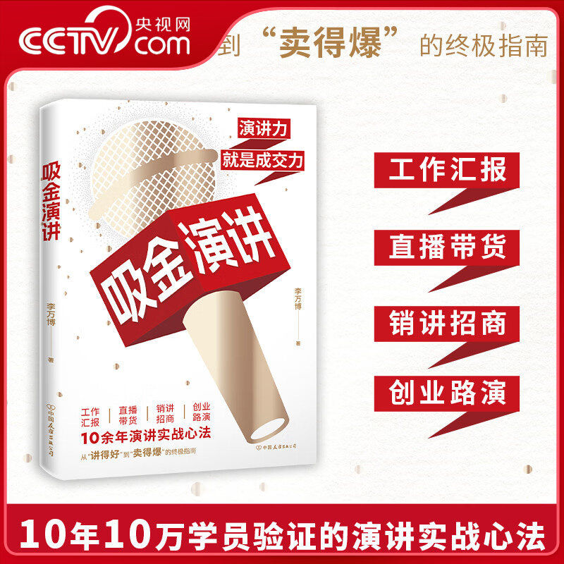 【央视网】吸金演讲 从会演讲到会成交的演讲实战心法 从讲得好到卖得爆的实用演讲指南 用语言把价值变成真金白银HY,书籍/杂志/报纸,演讲/口才,淘宝优惠券,粉丝福利购,淘宝优惠卷