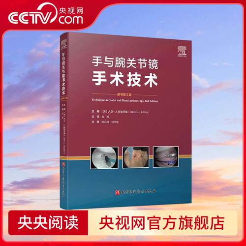 【央视网】手与腕关节镜手术技术 原书第2版 大卫 斯勒茨基 David J. Slutsky 著 刘波 译 北京科学技术出版社