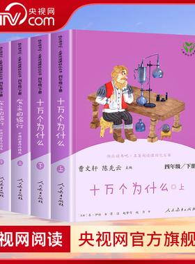 【央视网】人教版快乐读书吧四年级下册 十万个为什么灰尘的旅行 曹文轩 人民教育出版社课外阅读书籍 WX
